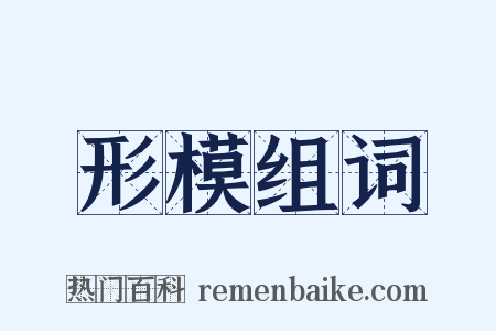 形模组词是什么意思的图片